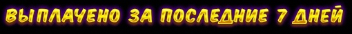 Выплачено за последние 7 дней